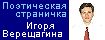 Поэтическая страничка Игоря Верещагина