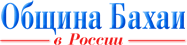 Вера Бахаи в России